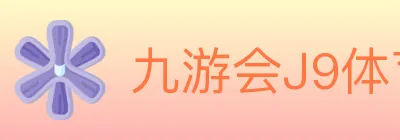 九游会J9体育 logo